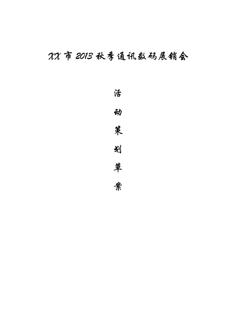 策划方案-—通讯数码展销会活动策划方案