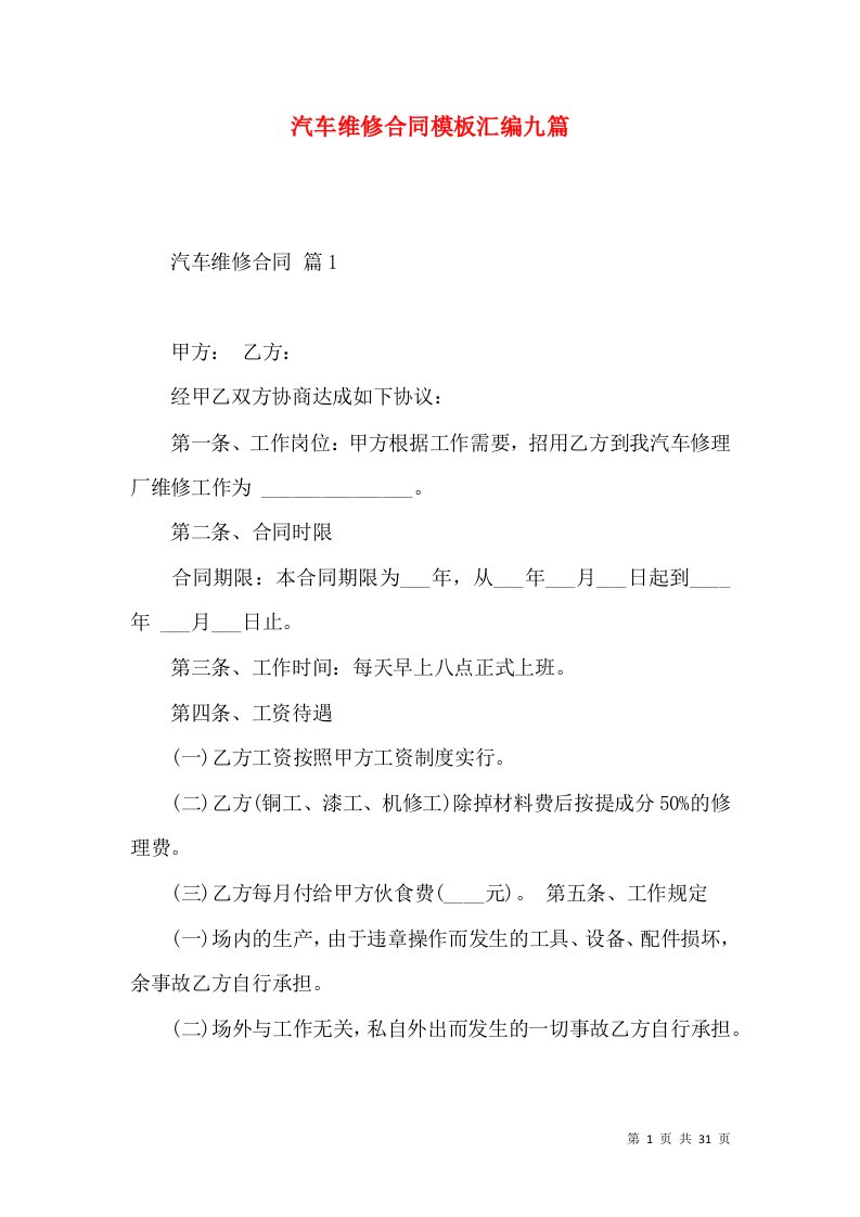 汽车维修合同模板汇编九篇