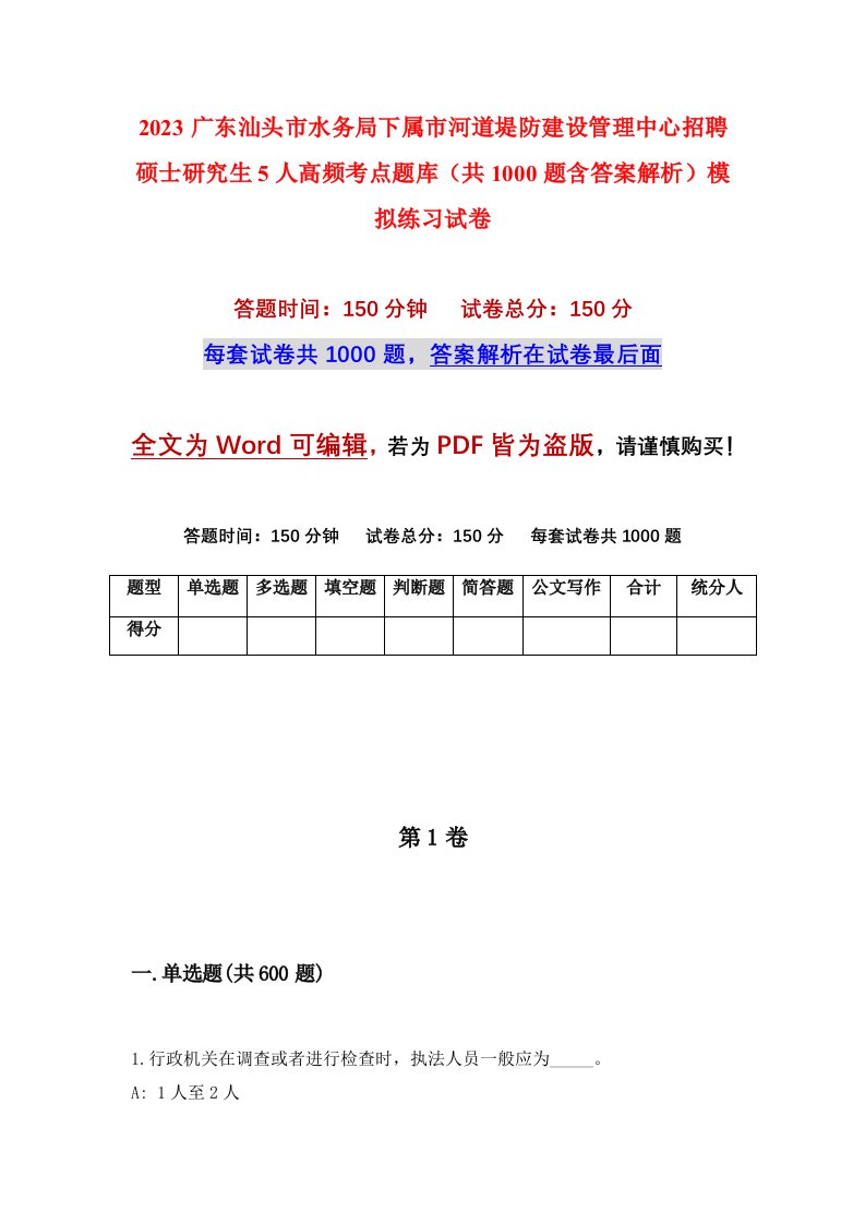 2023广东汕头市水务局下属市河道堤防建设管理中心招聘硕士研究生5人高频考点题库共1000题含答案解析模拟练习试卷