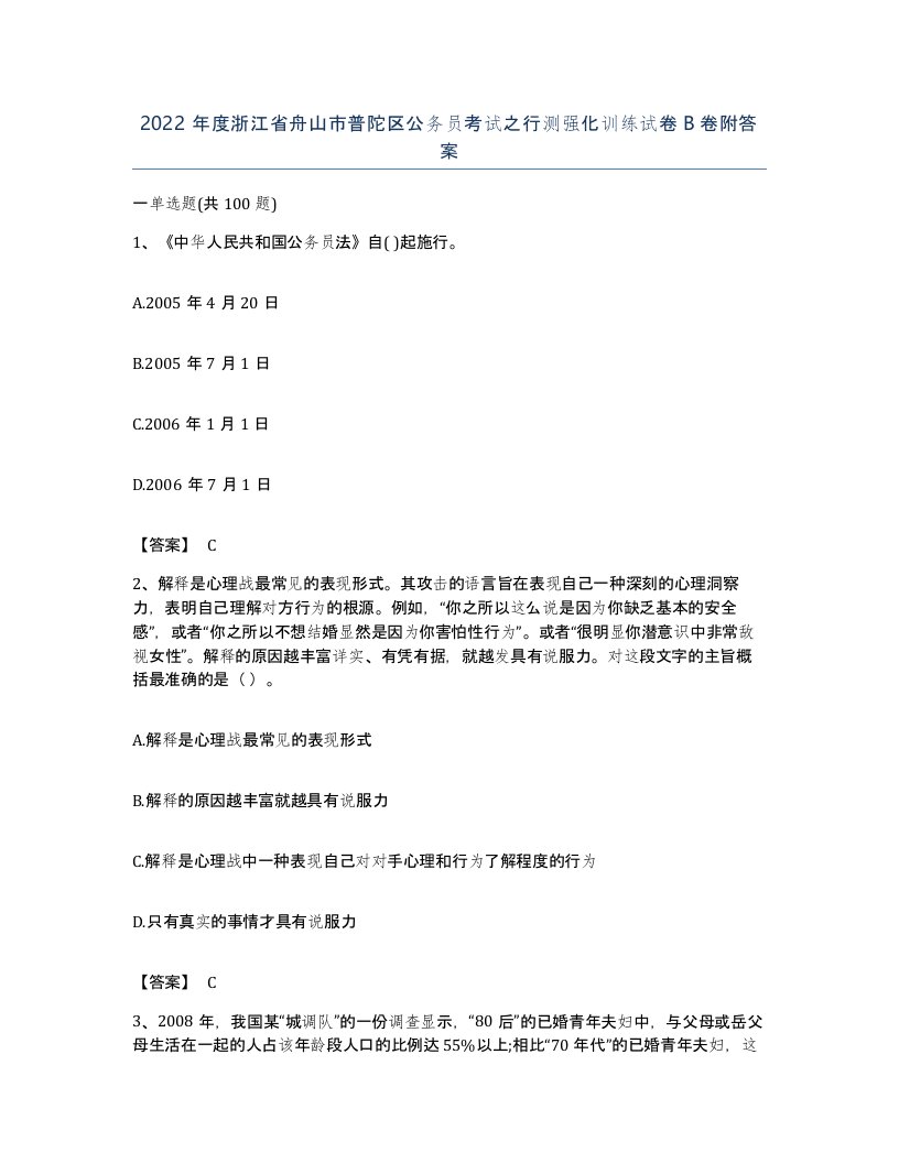 2022年度浙江省舟山市普陀区公务员考试之行测强化训练试卷B卷附答案