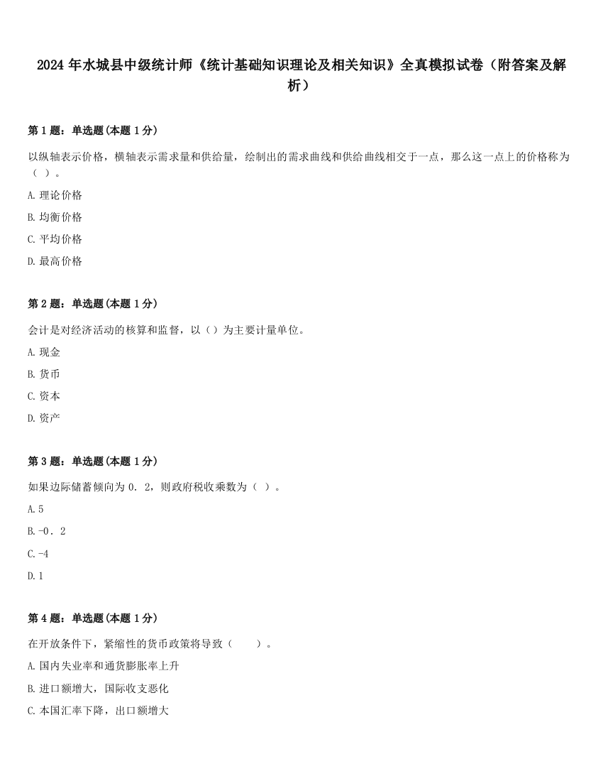 2024年水城县中级统计师《统计基础知识理论及相关知识》全真模拟试卷（附答案及解析）