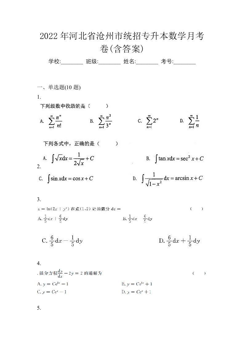 2022年河北省沧州市统招专升本数学月考卷含答案