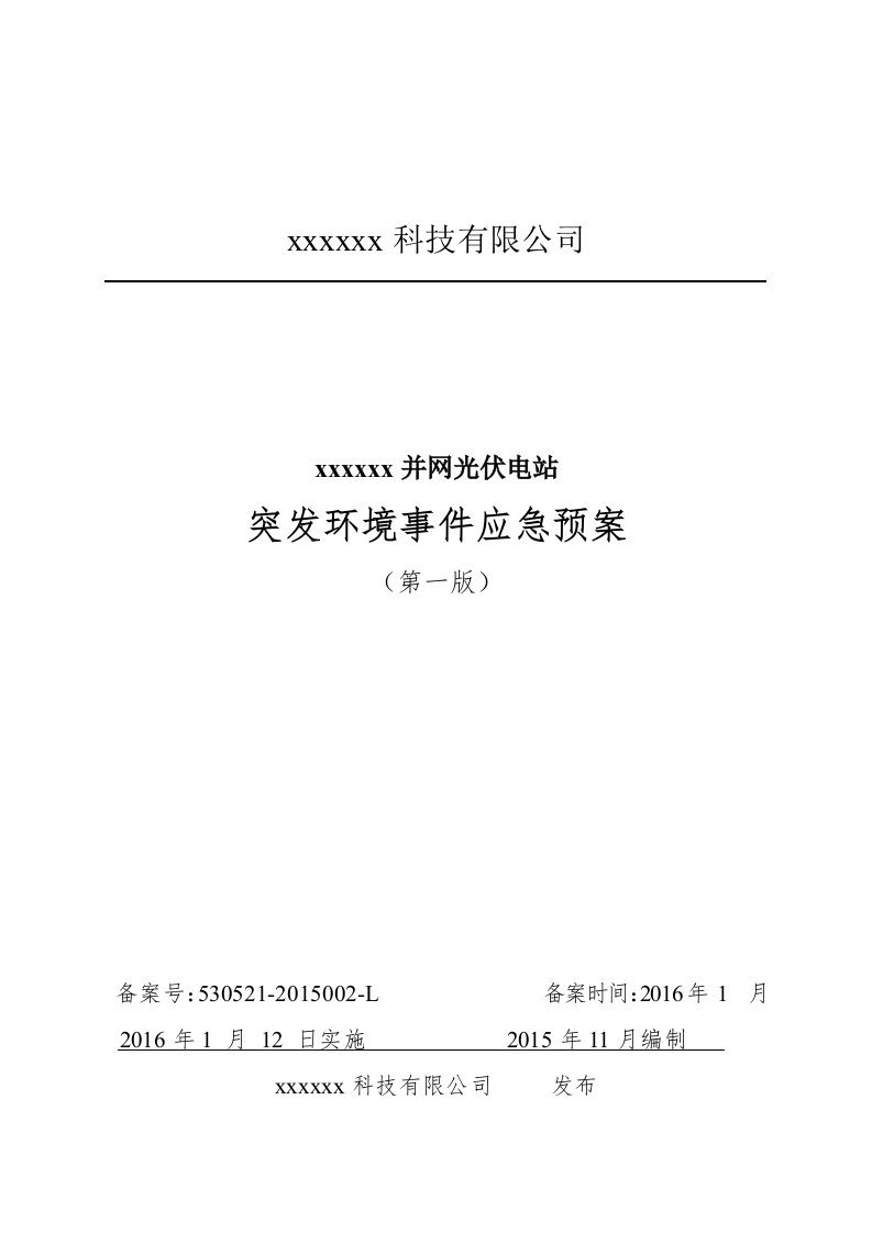 2016xx并网光伏电站突发环境事件应急预案