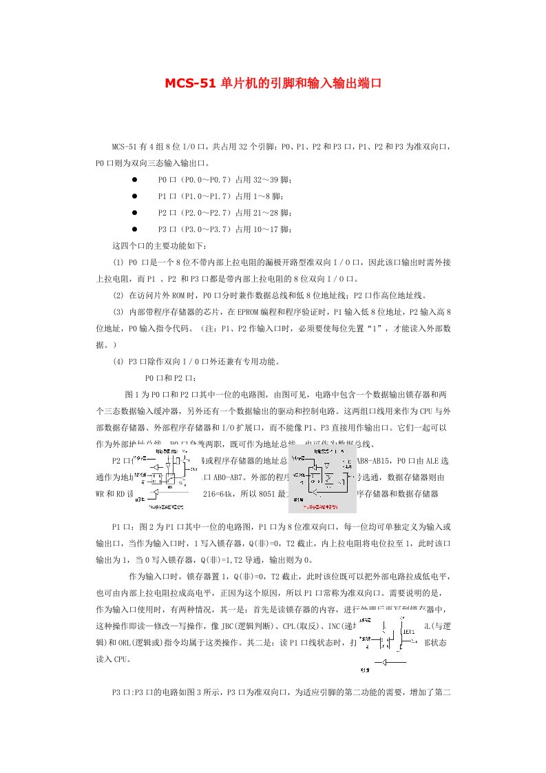 MCS-51单片机的引脚和输入输出端口