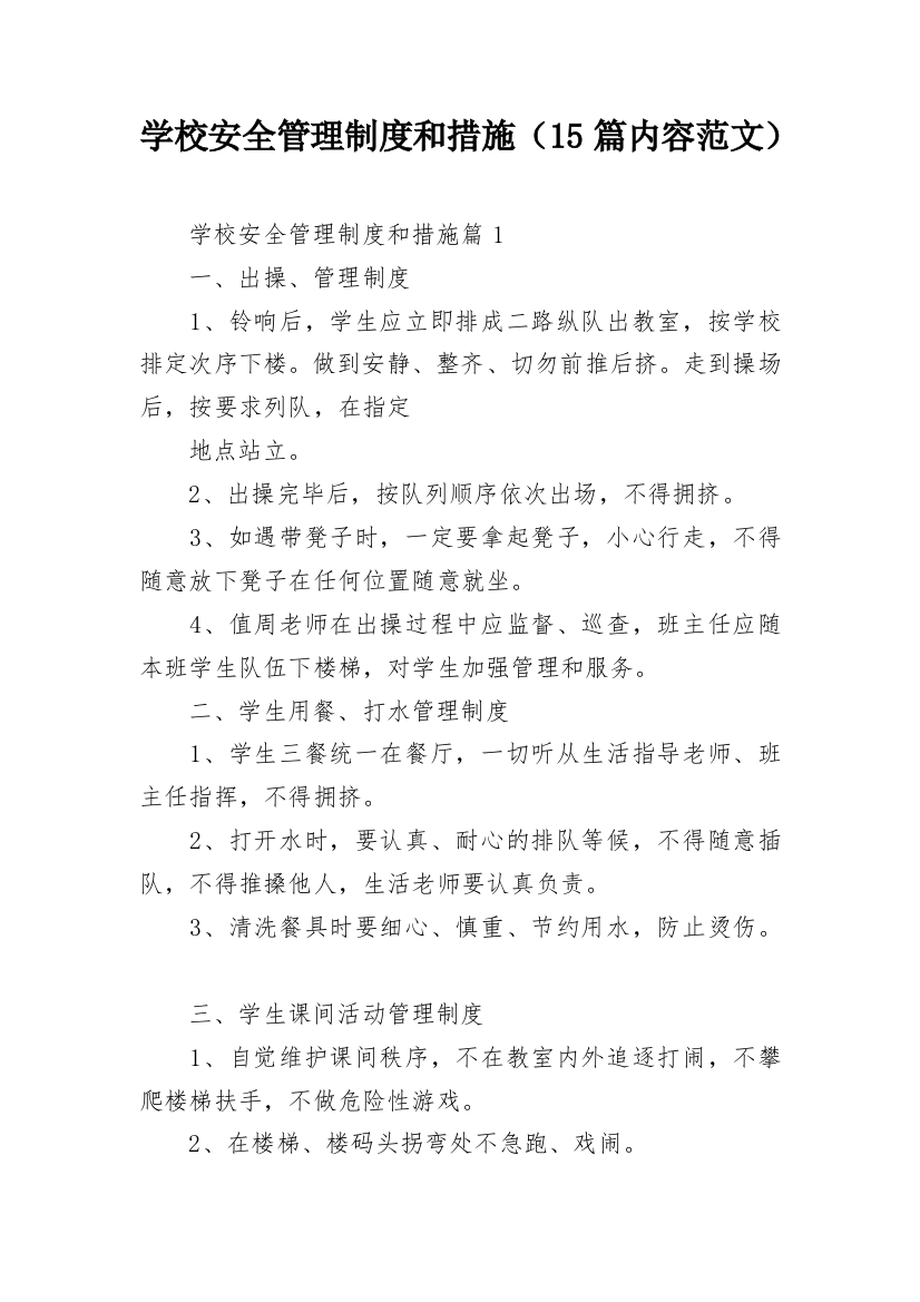 学校安全管理制度和措施（15篇内容范文）