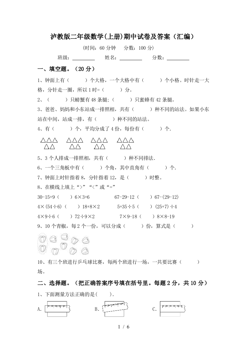 泸教版二年级数学(上册)期中试卷及答案(汇编)