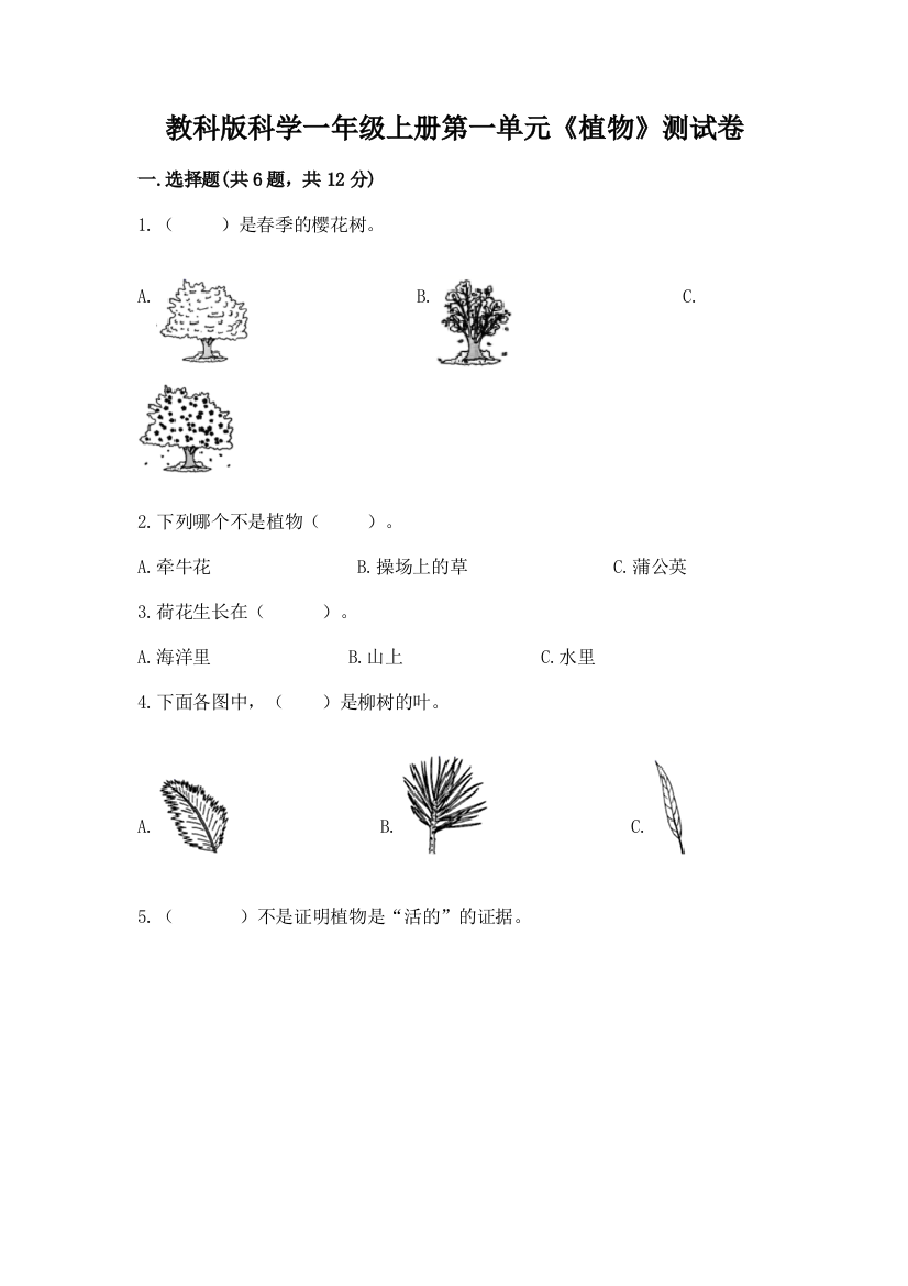 教科版科学一年级上册第一单元《植物》测试卷附完整答案【有一套】