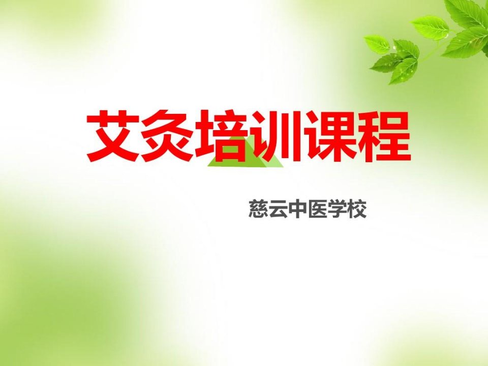 艾灸疗法课件(精)教学提纲