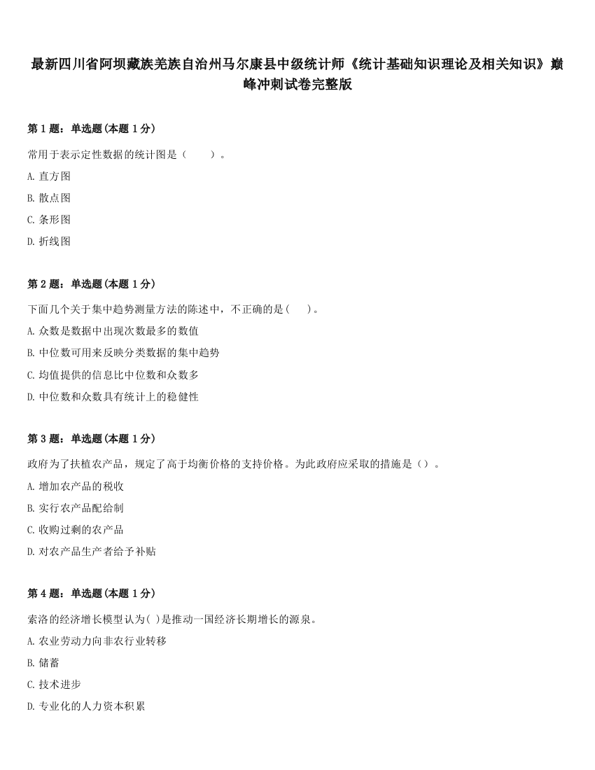 最新四川省阿坝藏族羌族自治州马尔康县中级统计师《统计基础知识理论及相关知识》巅峰冲刺试卷完整版