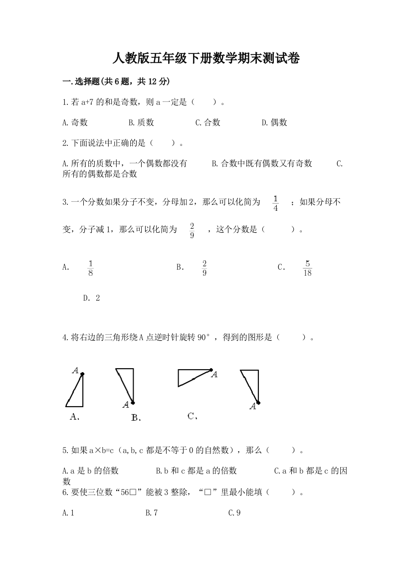 人教版五年级下册数学期末测试卷及完整答案（全优）