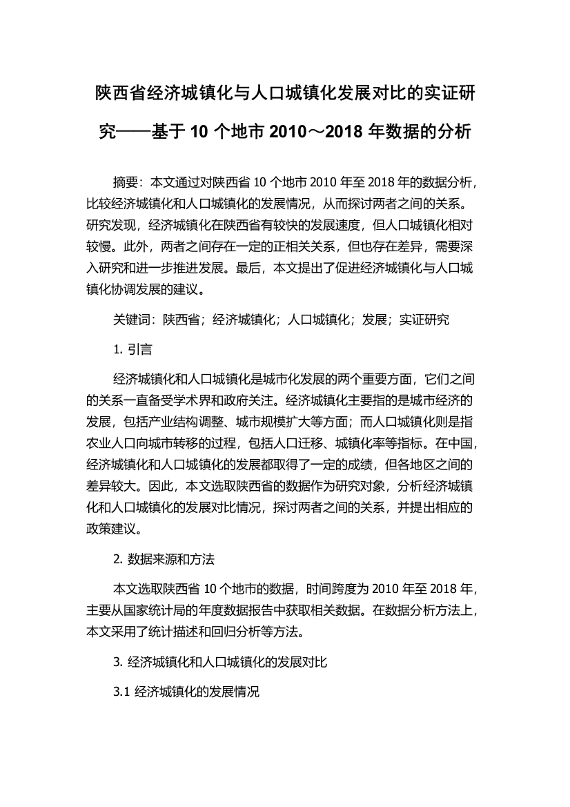 陕西省经济城镇化与人口城镇化发展对比的实证研究——基于10个地市2010～2018年数据的分析