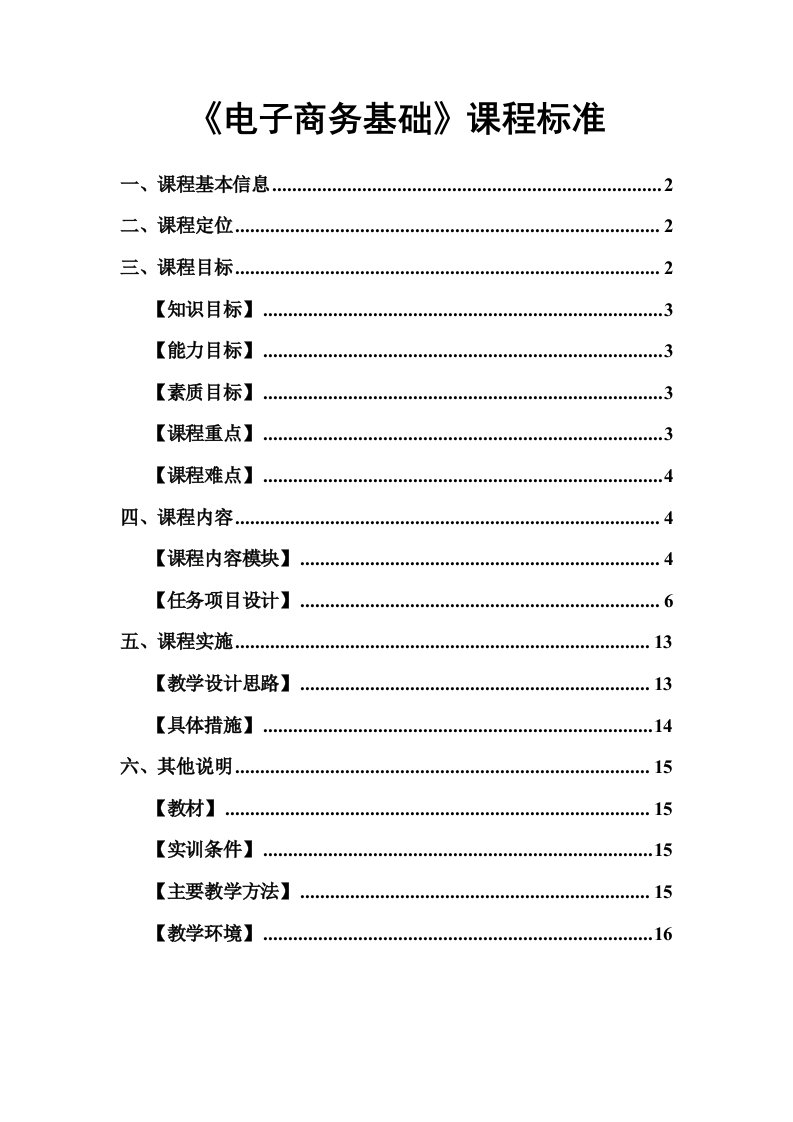 电子商务基础课程标准