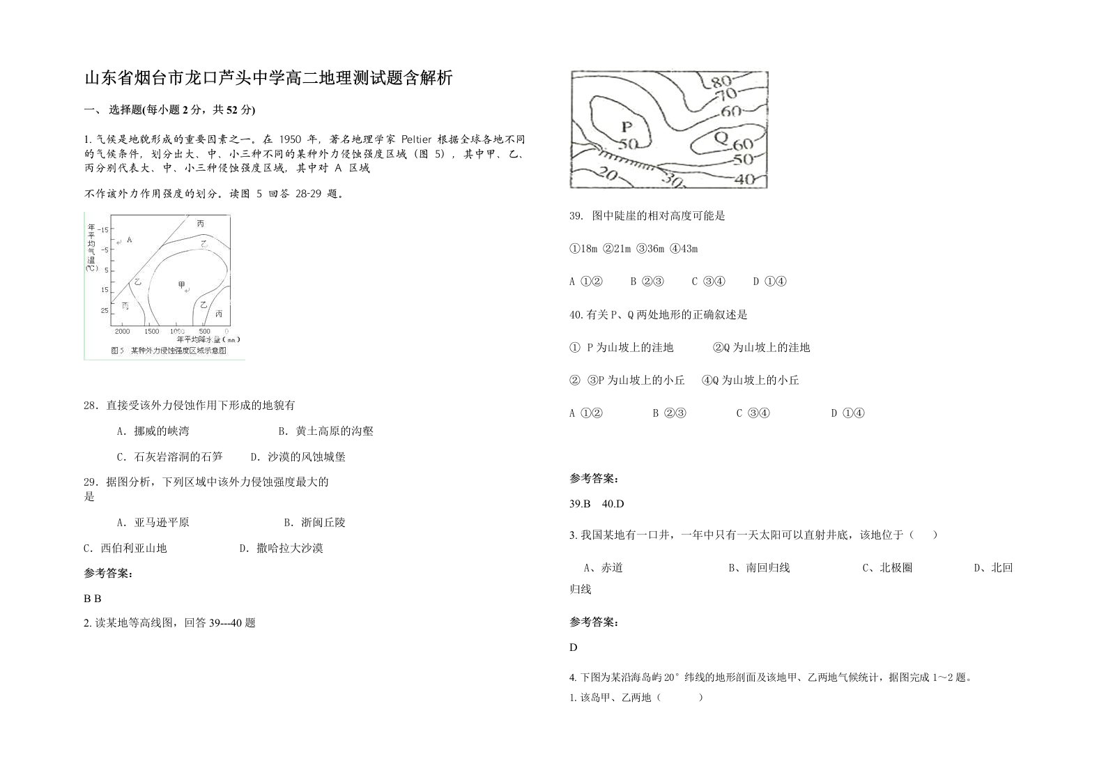 山东省烟台市龙口芦头中学高二地理测试题含解析