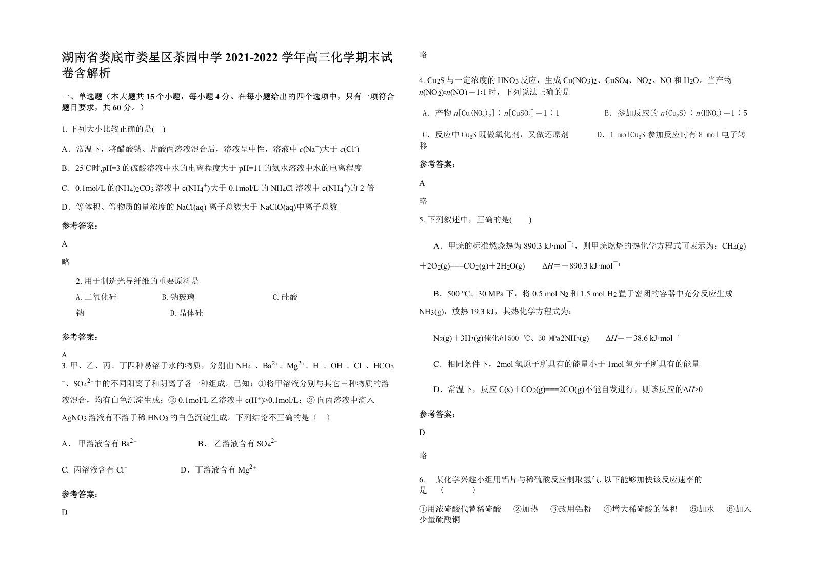 湖南省娄底市娄星区茶园中学2021-2022学年高三化学期末试卷含解析