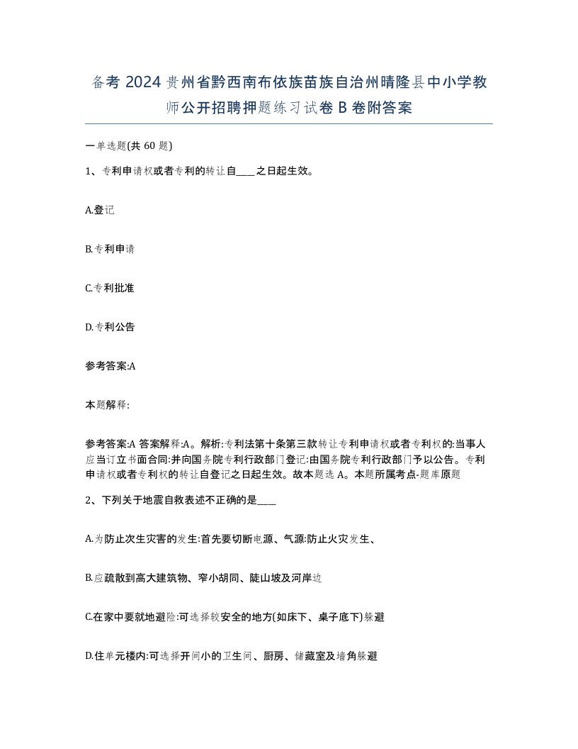 备考2024贵州省黔西南布依族苗族自治州晴隆县中小学教师公开招聘押题练习试卷B卷附答案