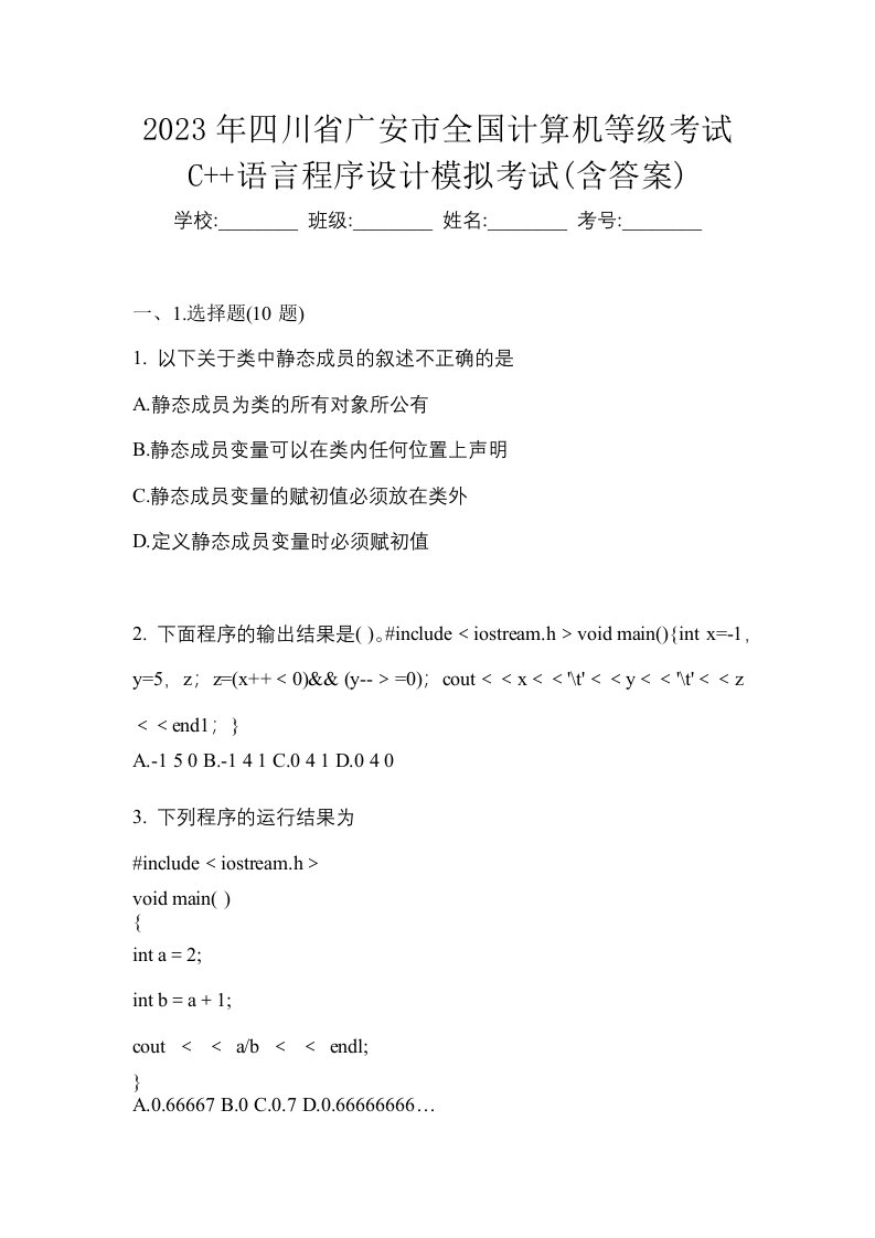 2023年四川省广安市全国计算机等级考试C语言程序设计模拟考试含答案