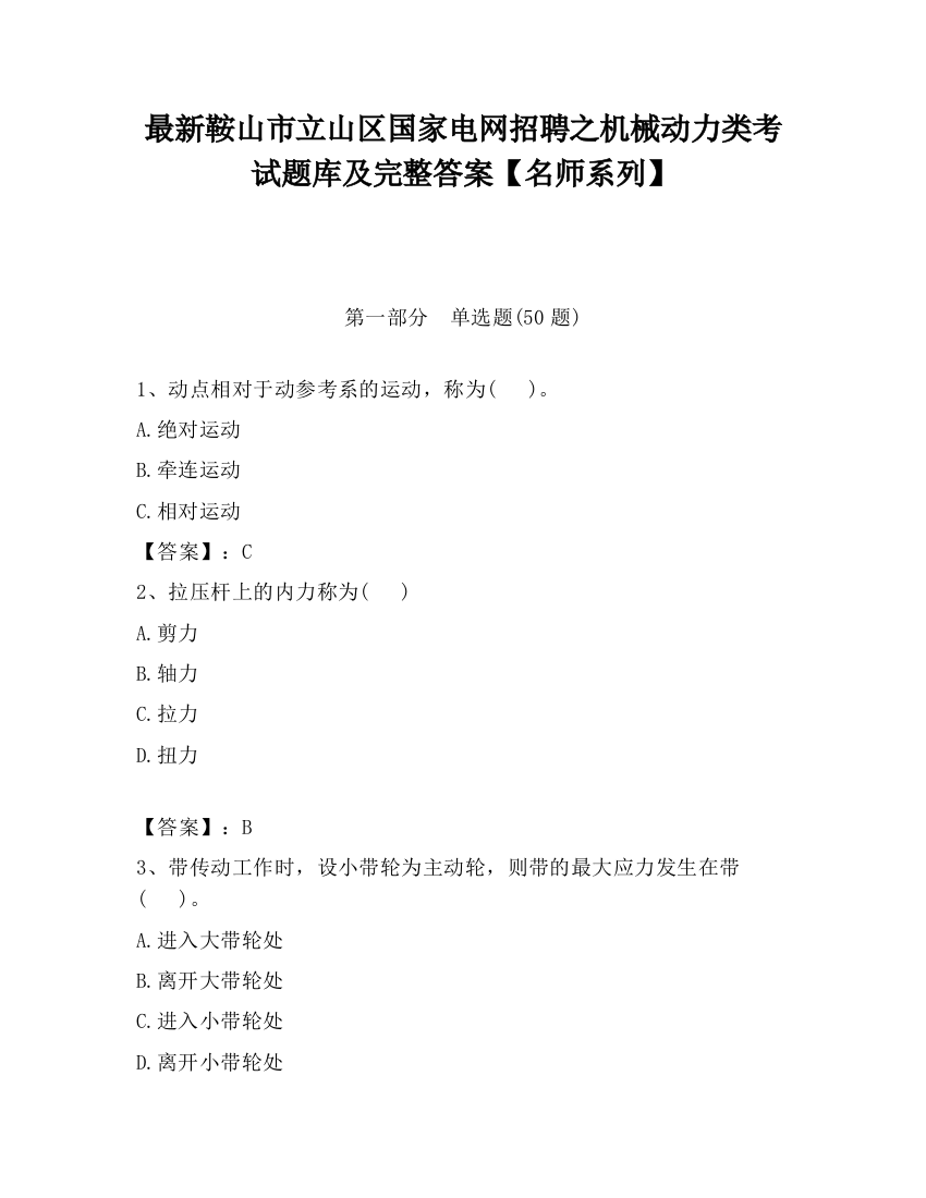 最新鞍山市立山区国家电网招聘之机械动力类考试题库及完整答案【名师系列】