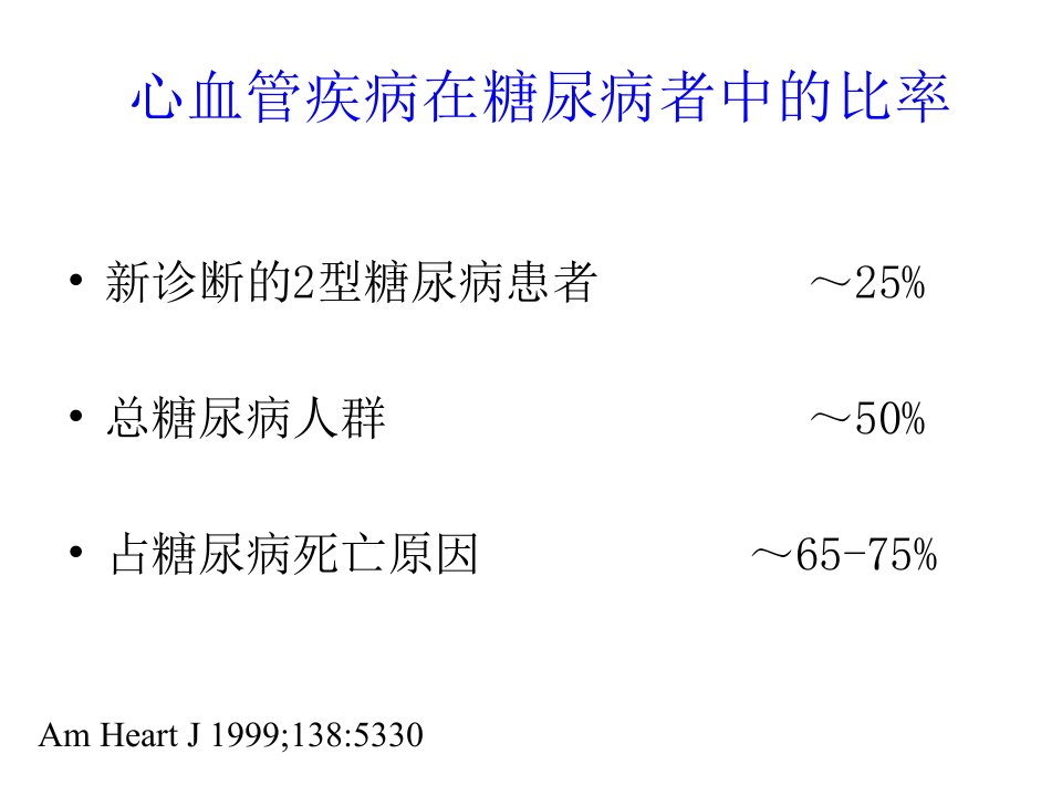 最新心血管病人降糖药物的应用PPT课件