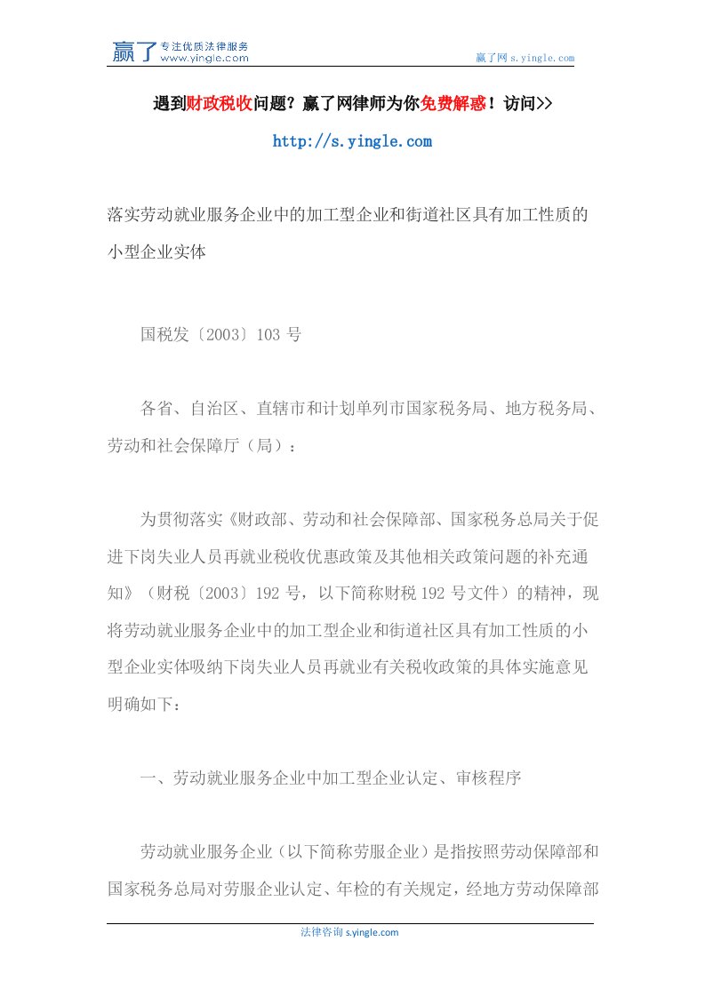 落实劳动就业服务企业中的加工型企业和街道社区具有加工性质的小型企业实体