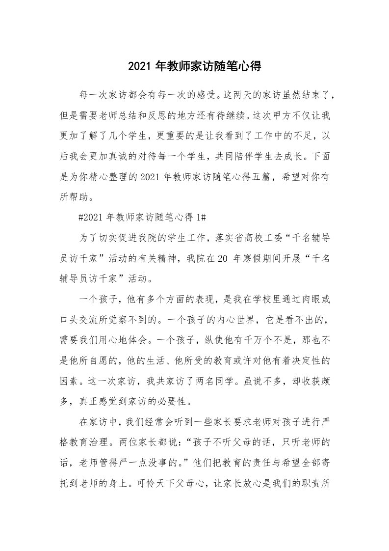 教学心得_2021年教师家访随笔心得