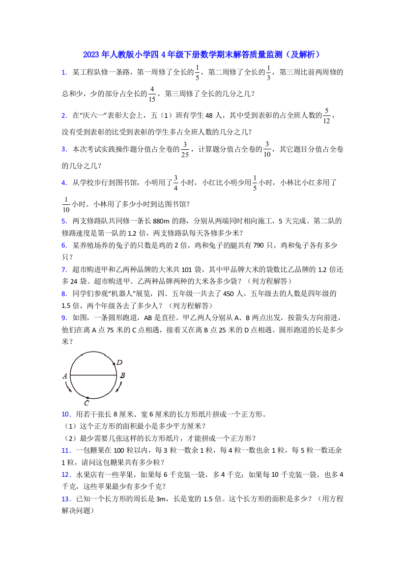 2023年人教版小学四4年级下册数学期末解答质量监测(及解析)