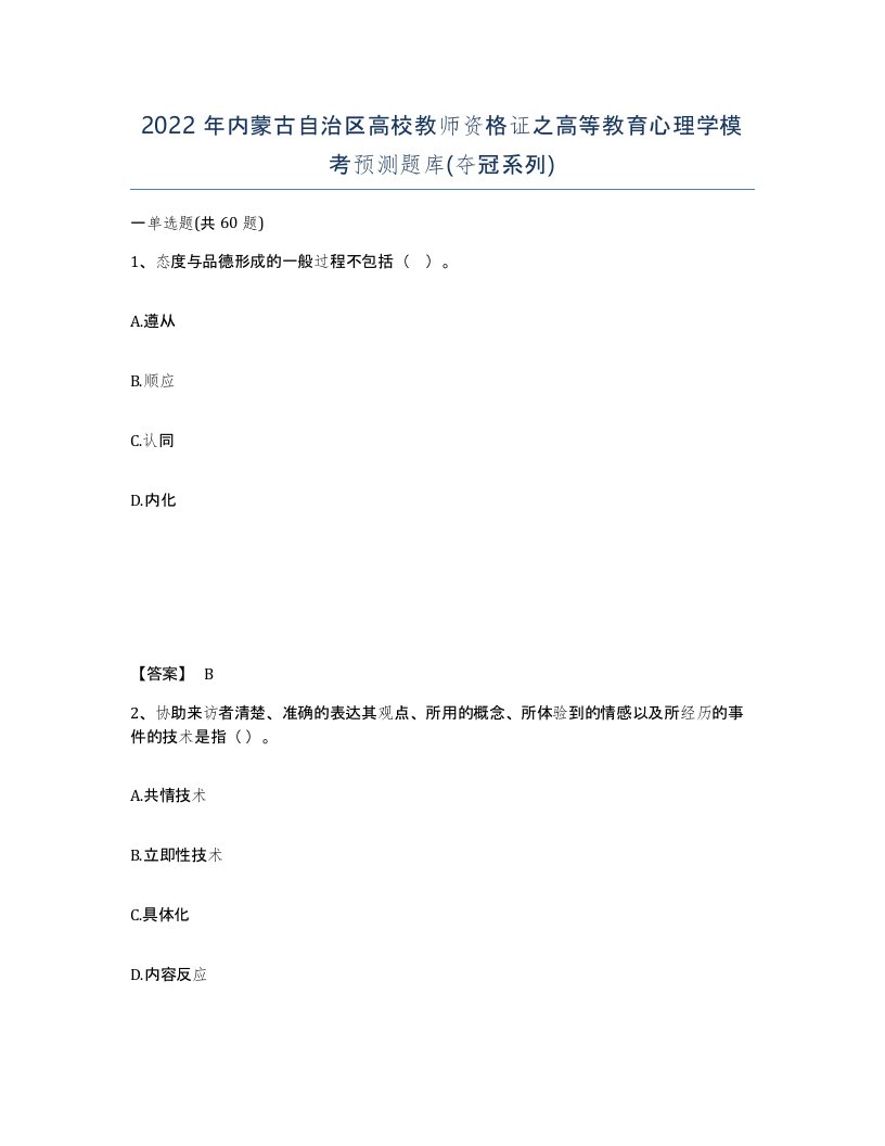 2022年内蒙古自治区高校教师资格证之高等教育心理学模考预测题库夺冠系列