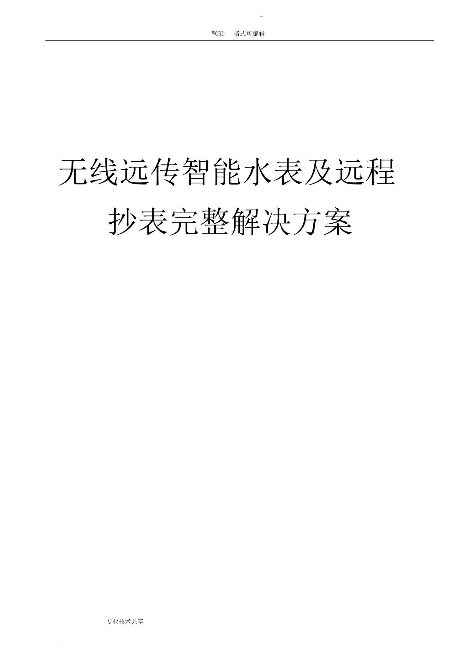 无线远传水表与远程抄表(阀控)解决方案报告书