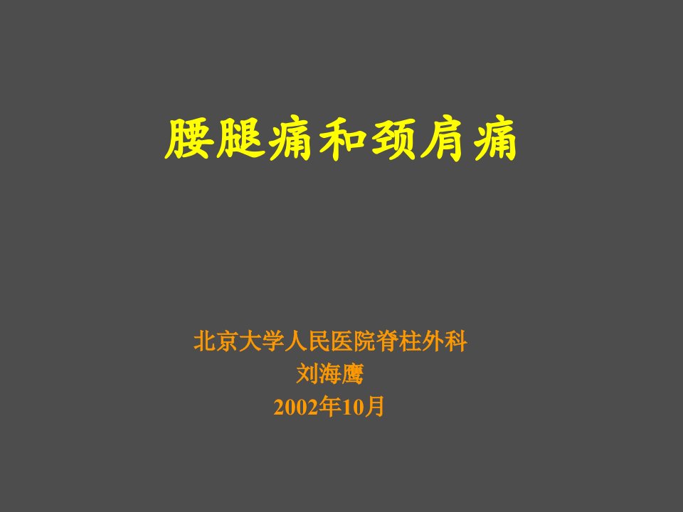 医院脊柱外科培训PPT腰腿痛