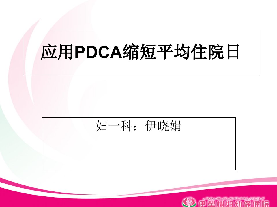 平均住院日PDCA