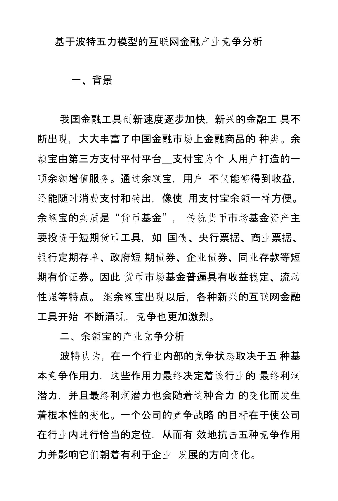 基于波特五力模型的互联网金融产业竞争分析