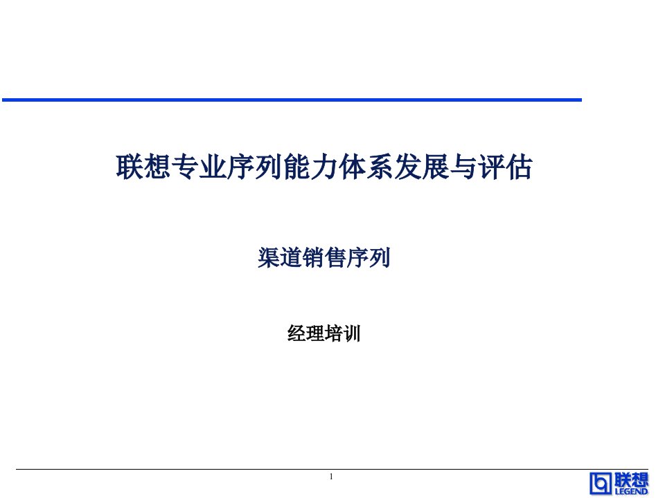 联想渠道销售系列能力胜任培训