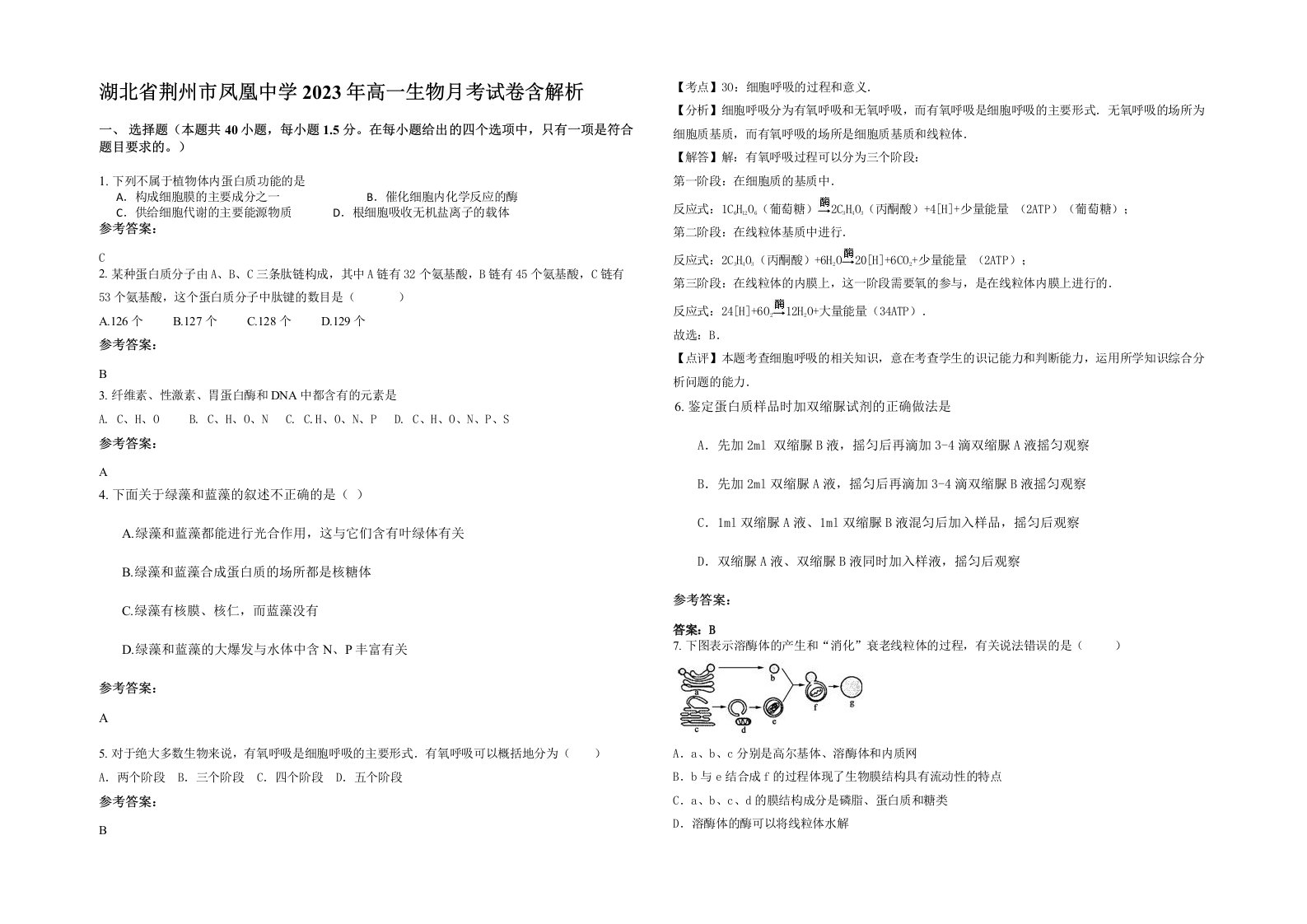 湖北省荆州市凤凰中学2023年高一生物月考试卷含解析