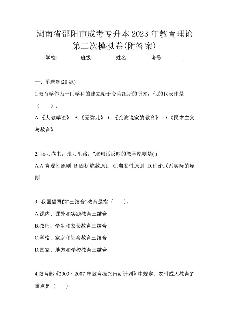 湖南省邵阳市成考专升本2023年教育理论第二次模拟卷附答案