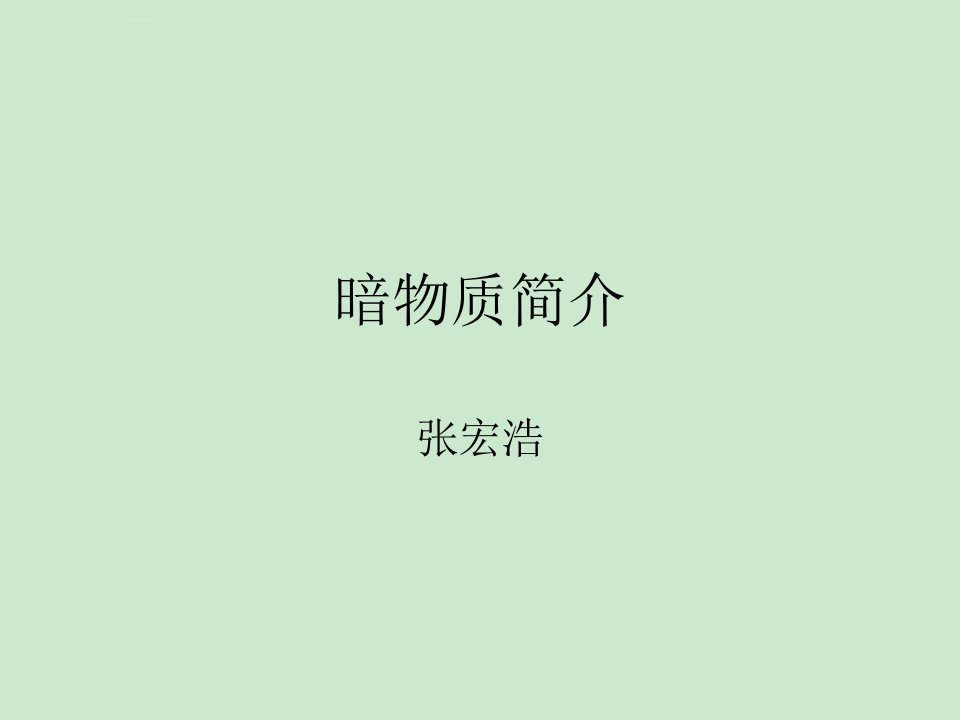 暗物质简介课件