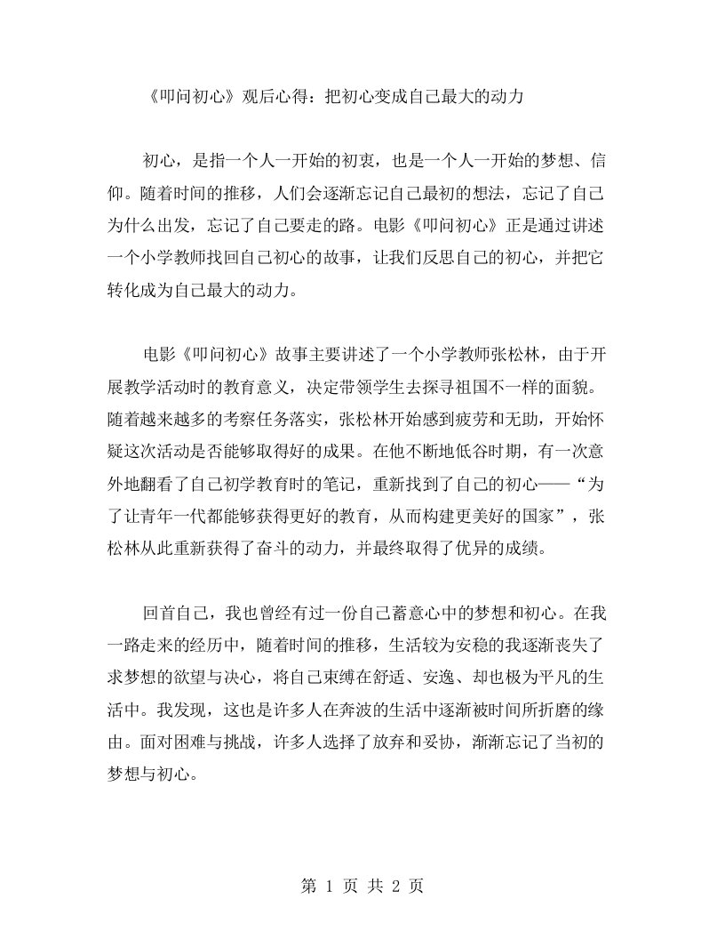 《叩问初心》观后心得：把初心变成自己最大的动力