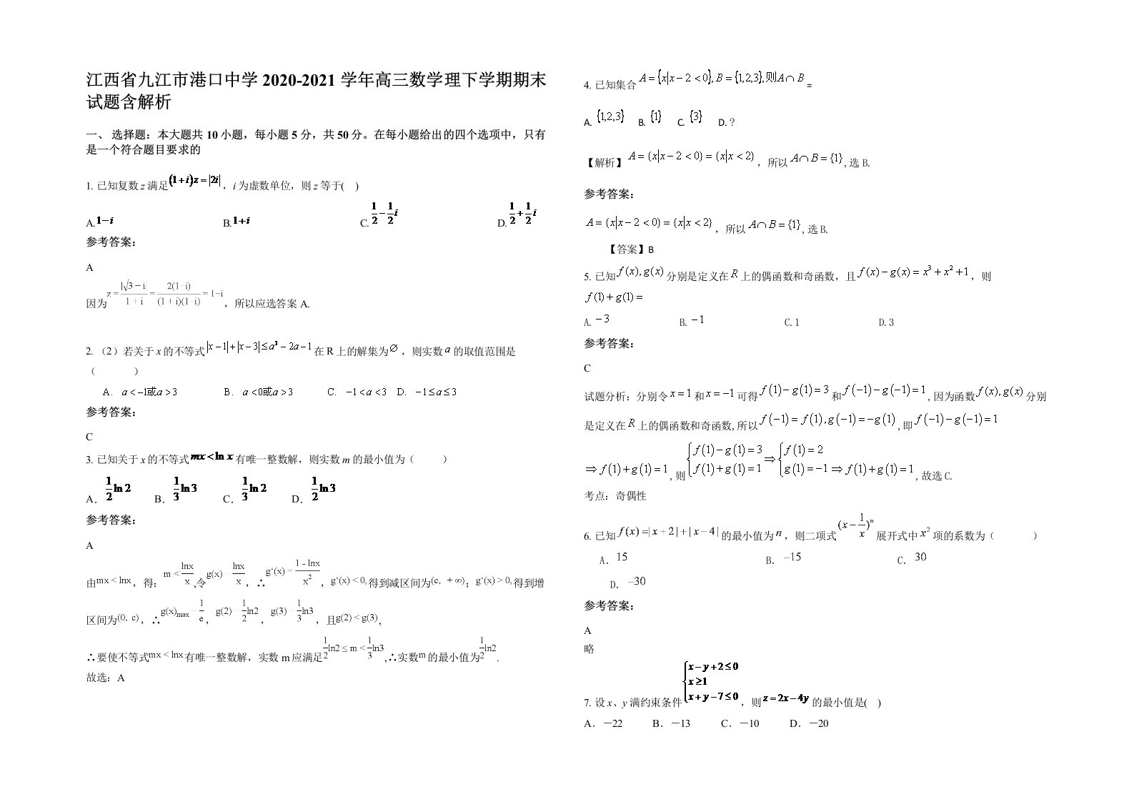 江西省九江市港口中学2020-2021学年高三数学理下学期期末试题含解析