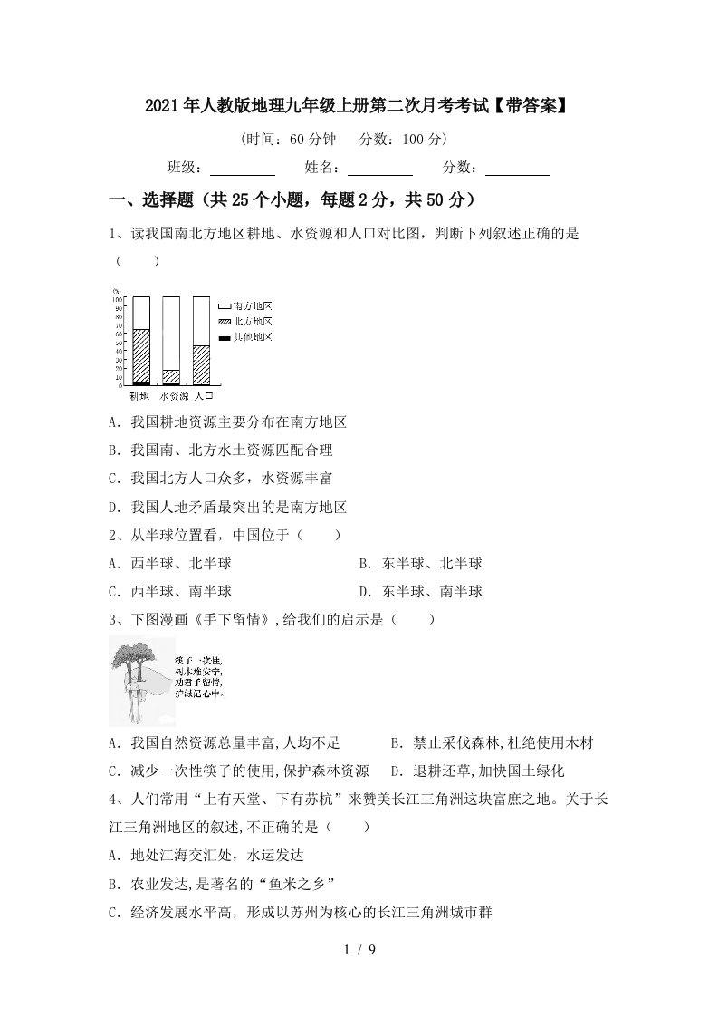 2021年人教版地理九年级上册第二次月考考试带答案