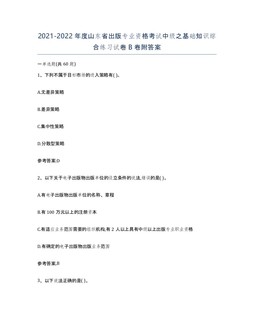 2021-2022年度山东省出版专业资格考试中级之基础知识综合练习试卷B卷附答案