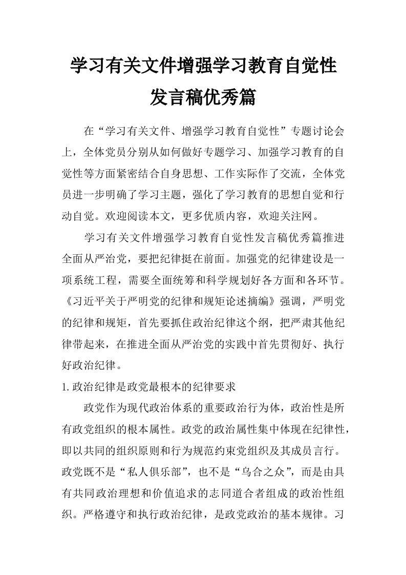 学习有关文件增强学习教育自觉性发言稿优秀篇