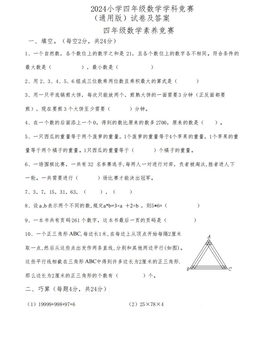 2024小学四年级数学学科竞赛(通用版)试卷及答案