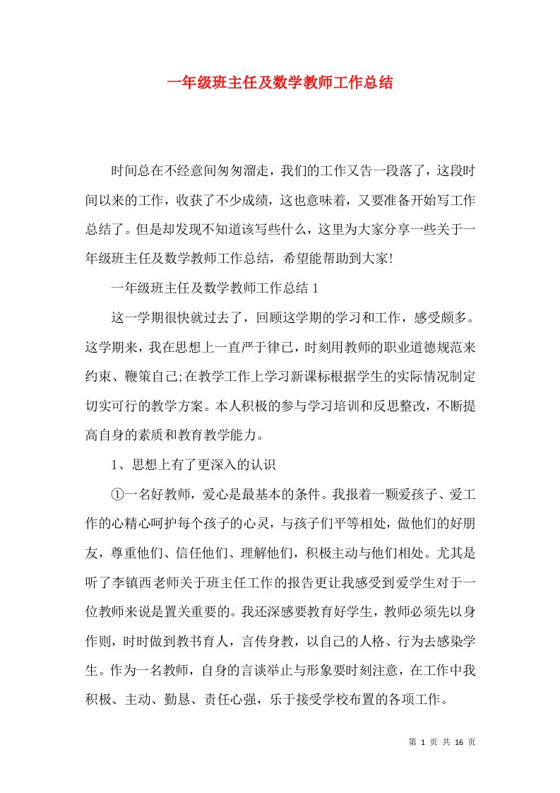 一年级班主任及数学教师工作总结