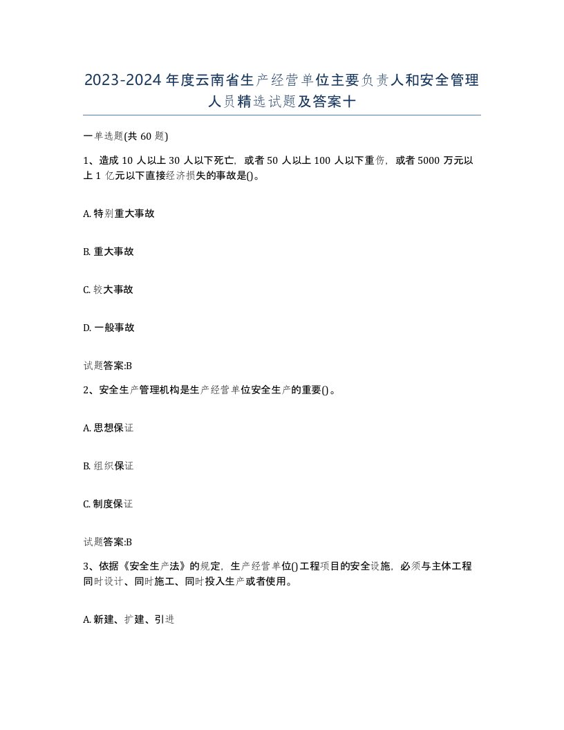 20232024年度云南省生产经营单位主要负责人和安全管理人员试题及答案十