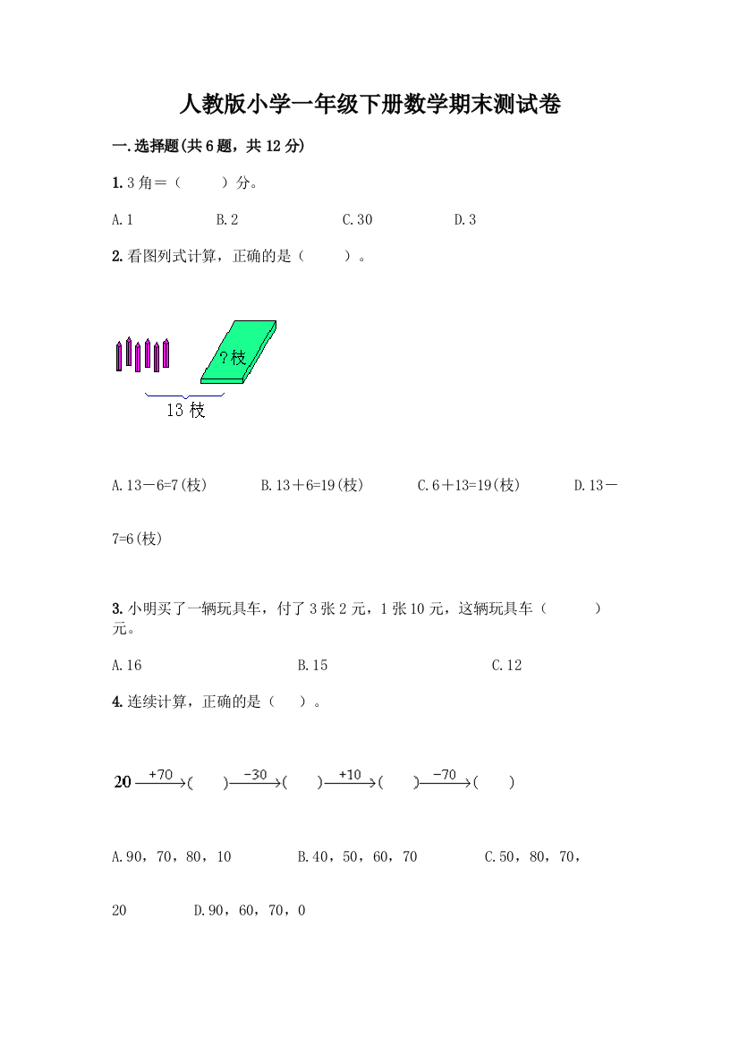 人教版小学一年级下册数学期末测试卷附答案(培优A卷)