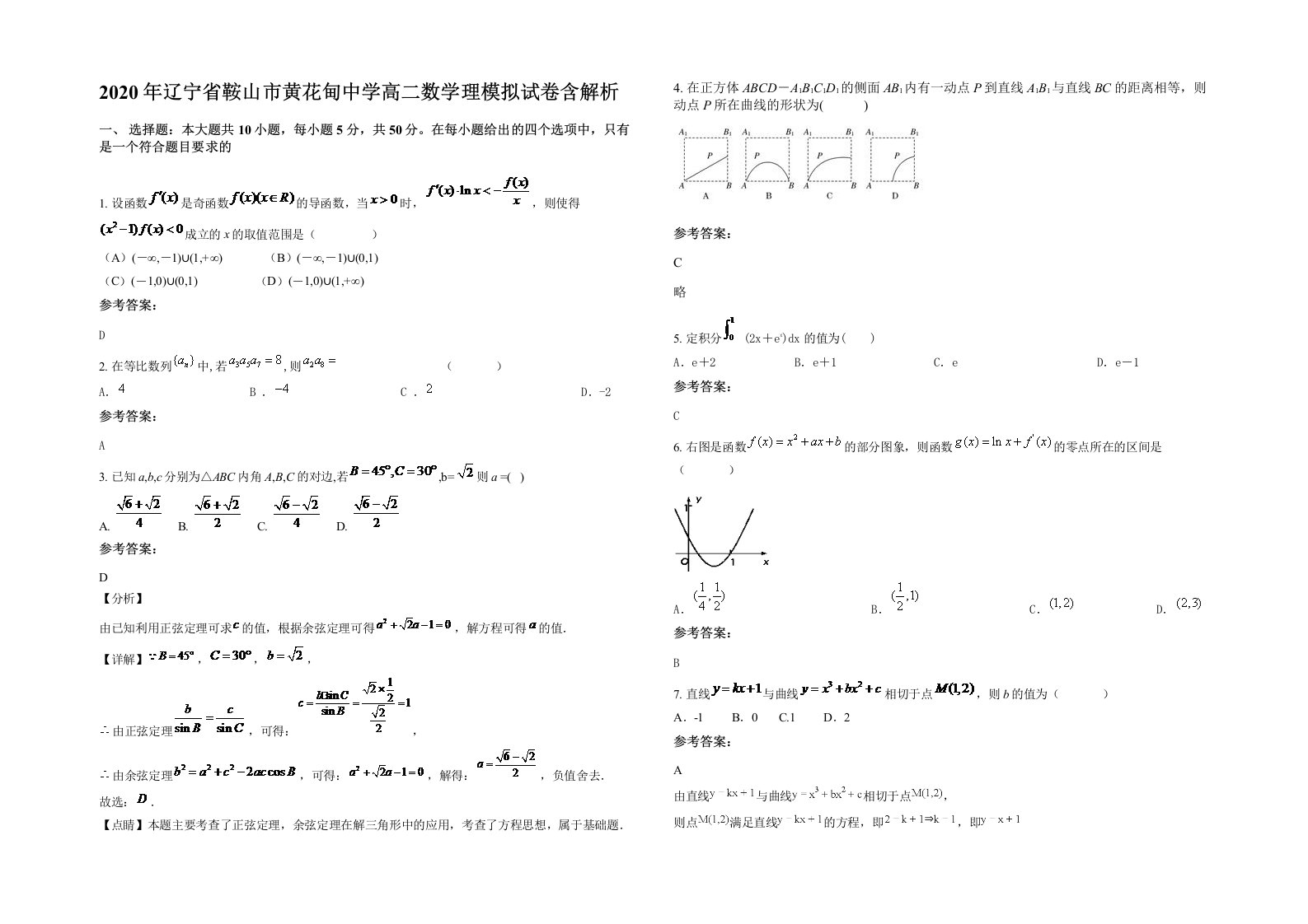 2020年辽宁省鞍山市黄花甸中学高二数学理模拟试卷含解析