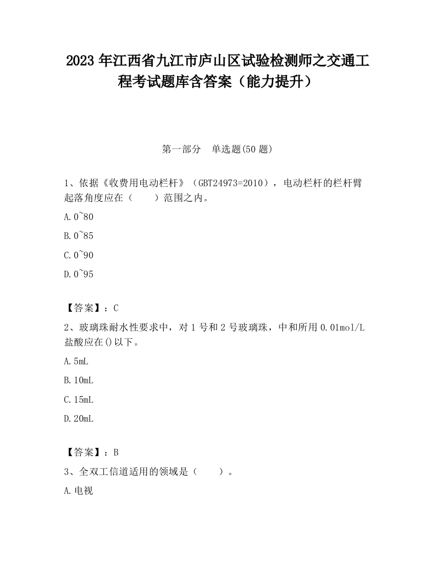 2023年江西省九江市庐山区试验检测师之交通工程考试题库含答案（能力提升）