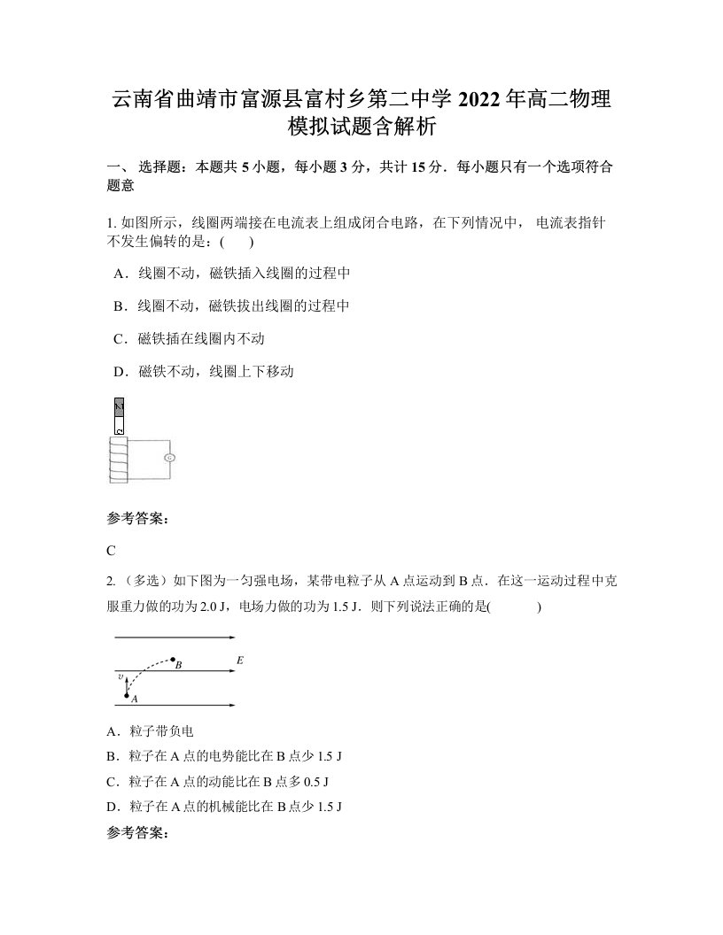 云南省曲靖市富源县富村乡第二中学2022年高二物理模拟试题含解析