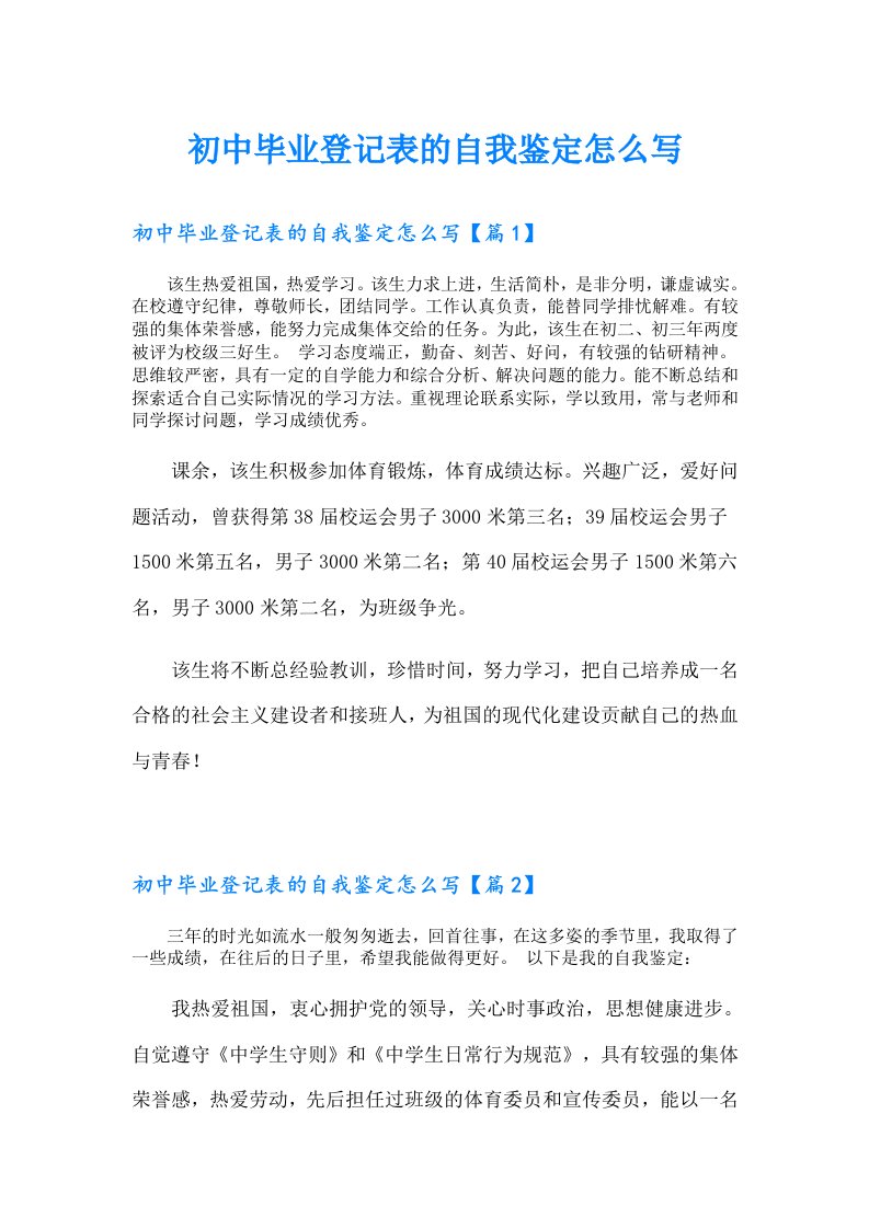 初中毕业登记表的自我鉴定怎么写