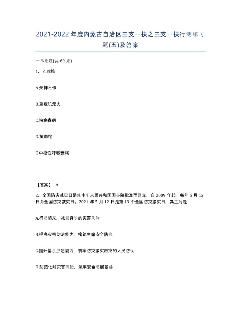 2021-2022年度内蒙古自治区三支一扶之三支一扶行测练习题五及答案