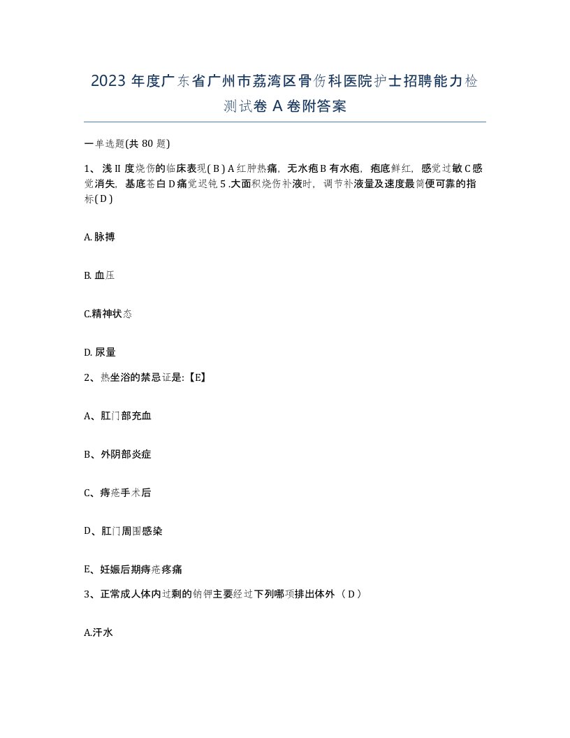 2023年度广东省广州市荔湾区骨伤科医院护士招聘能力检测试卷A卷附答案