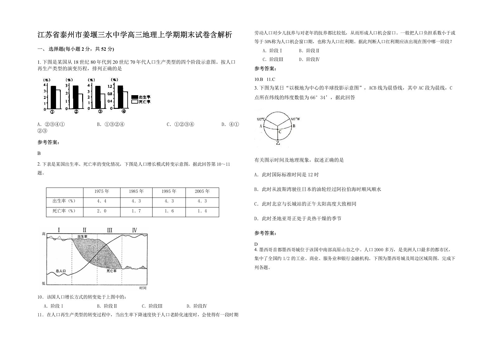 江苏省泰州市姜堰三水中学高三地理上学期期末试卷含解析